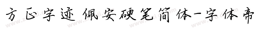方正字迹 佩安硬笔简体字体转换